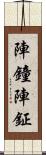 陣鐘 Scroll