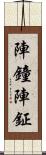 陣鐘;陣鉦 Scroll