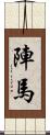 陣馬 Scroll