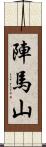 陣馬山 Scroll