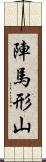 陣馬形山 Scroll