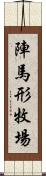 陣馬形牧場 Scroll