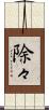 除々 Scroll