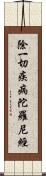 除一切疾病陀羅尼經 Scroll