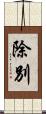 除別 Scroll