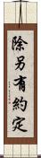 除另有約定 Scroll