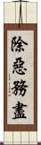 除惡務盡 Scroll