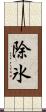 除氷 Scroll