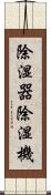 除湿器 Scroll