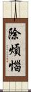 除煩惱 Scroll
