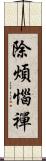 除煩惱禪 Scroll