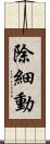 除細動 Scroll