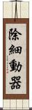 除細動器 Scroll