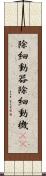 除細動器 Scroll