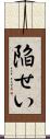 陥せい Scroll