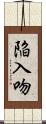 陥入吻 Scroll