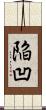 陥凹 Scroll