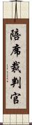 陪席裁判官 Scroll