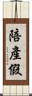 陪產假 Scroll