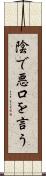 陰で悪口を言う Scroll