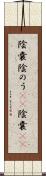 陰嚢 Scroll