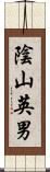 陰山英男 Scroll