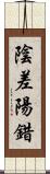 陰差陽錯 Scroll