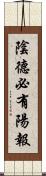 陰德必有陽報 Scroll