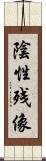 陰性残像 Scroll