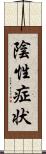陰性症状 Scroll