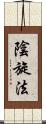 陰旋法 Scroll