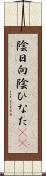 陰日向 Scroll