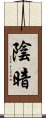 陰暗 Scroll