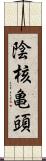 陰核亀頭 Scroll