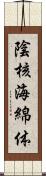 陰核海綿体 Scroll
