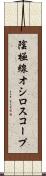 陰極線オシロスコープ Scroll