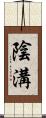 陰溝 Scroll
