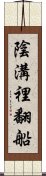 陰溝裡翻船 Scroll