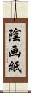 陰画紙 Scroll