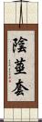 陰莖套 Scroll