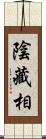 陰藏相 Scroll
