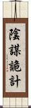 陰謀詭計 Scroll