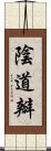 陰道瓣 Scroll