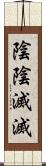 陰陰滅滅 Scroll