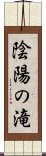 陰陽の滝 Scroll