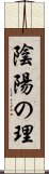 陰陽の理 Scroll