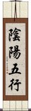 陰陽五行 Scroll