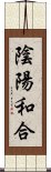 陰陽和合 Scroll