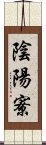 陰陽寮 Scroll