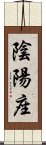 陰陽座 Scroll